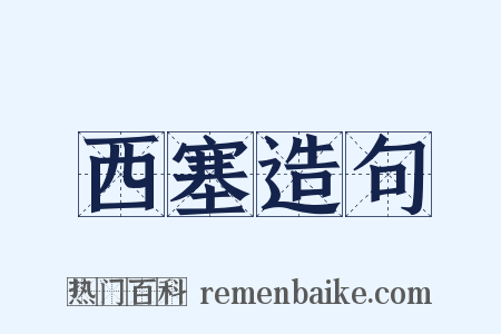 西塞造句是什么意思的图片